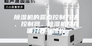 除湿机的露点控制方法、控制器、除湿机及存储介质与流程