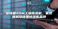 安诗曼ASM工业除湿机，襄樊宜城安诗曼除湿机品牌