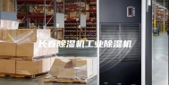 长春除湿机工业除湿机