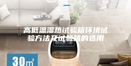 高低温湿热试验箱环境试验方法及试验箱的选用