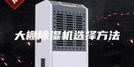大棚除湿机选择方法