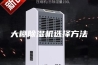 大棚除湿机选择方法