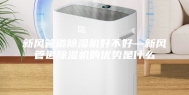 新风管道除湿机好不好—新风管道除湿机的优势是什么