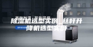除湿机选型实例_丝杆升降机选型实例