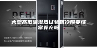 大型高低温湿热试验箱冷媒要经常补充吗