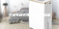 宁波可程式恒温恒湿试验箱