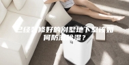 已经装修好的别墅地下室该如何防潮除湿？