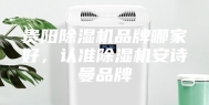 贵阳除湿机品牌哪家好，认准除湿机安诗曼品牌