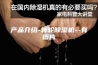 产品介绍-转轮除湿机--有图片
