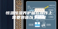 恒温恒湿养护箱在操作上需要遵循以下规程