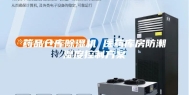 药品仓库除湿机 医药库房防潮湿度控制方案