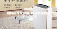 如何保养除湿机 除湿机保养技巧【介绍】