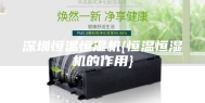 深圳恒温恒湿机{恒温恒湿机的作用}