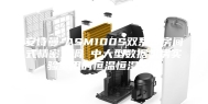 安诗曼-ASM100S双系统房间式精密空调 中大型数据机房实验室用的恒温恒湿空调