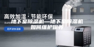 地下室除湿机—地下室除湿机如何维护保养
