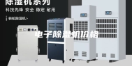 电子除湿机价格