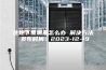 住地下室潮湿怎么办 解决方法 发布时间：2023-12-19