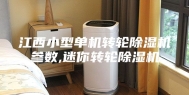 江西小型单机转轮除湿机参数,迷你转轮除湿机