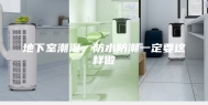 地下室潮湿：防水防潮一定要这样做