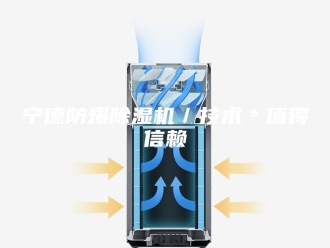 行业新闻宁德防爆除湿机／技术＊值得信赖