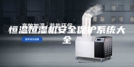 恒温恒湿机安全保护系统大全