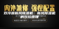 双冷源新风除湿机：新风除湿机的双控原理