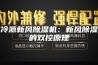 双冷源新风除湿机：新风除湿机的双控原理