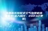成都新款转轮式空气处理机组哪家好(深入探讨：2023已更新)