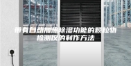 带有自动加热除湿功能的颗粒物检测仪的制作方法