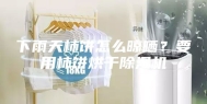 下雨天柿饼怎么晾晒？要用柿饼烘干除湿机