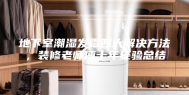 地下室潮湿发霉四大解决方法，装修老师傅十年经验总结