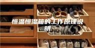 恒温恒湿箱的工作原理说明
