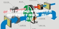 木材干燥机ASM-2401B木材白坯除湿干燥设备 原厂出仓价
