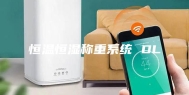 恒温恒湿称重系统 DL