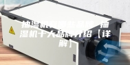 抽湿机有哪些品牌 抽湿机十大品牌介绍【详解】