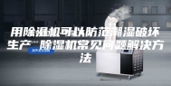 用除湿机可以防范潮湿破坏生产 除湿机常见问题解决方法