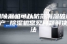 用除湿机可以防范潮湿破坏生产 除湿机常见问题解决方法
