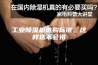 工业除湿机选购标准，这样选不会错