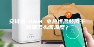安诗曼-ASM 电热恒温鼓风干燥箱怎么调温度？