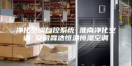 净化空调自控系统 淮南净化空调 安徽霖达恒温恒湿空调