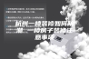 杭州一楼装修如何防潮 一楼房子装修注意事项