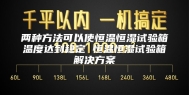 两种方法可以使恒温恒湿试验箱温度达到稳定 恒温恒湿试验箱解决方案