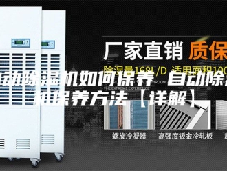行业新闻自动除湿机如何保养 自动除湿机保养方法【详解】