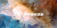 工业厂房防潮除湿机