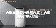 大型车间有效除湿方案？大型车间用除湿机