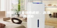 恒湿控湿文物典藏柜，高湿高温柜