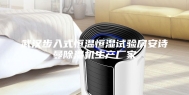 武汉步入式恒温恒湿试验房安诗曼除湿机生产厂家