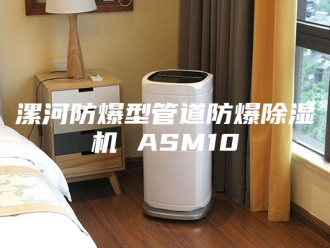 行业新闻漯河防爆型管道防爆除湿机 ASM10