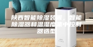 陕西智能除湿装置，智能除湿器和温湿度集中控制器选型