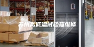 苏州高低温试验箱维修